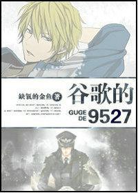 谷歌的9527[重生]封面