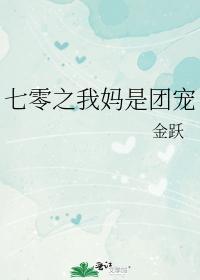 七零之我妈是团宠封面