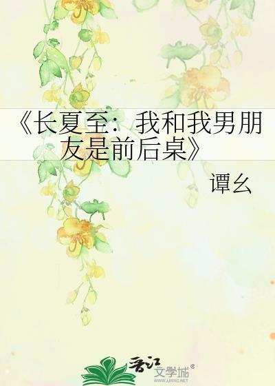《长夏至：我和我男朋友是前后桌》封面