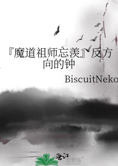 『魔道祖师忘羡』反方向的钟封面