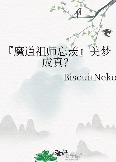 『魔道祖师忘羡』美梦成真？封面
