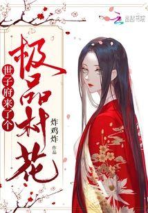 世子府来了个极品村花封面