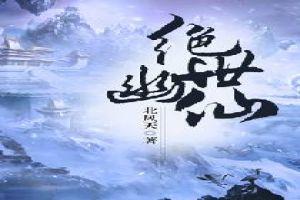 绝世幽仙封面