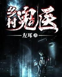 乡村鬼医封面