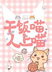 穿成奶猫我给残疾影帝打工封面