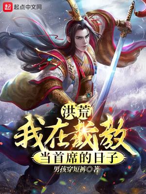 洪荒：我在截教当首席的日子封面
