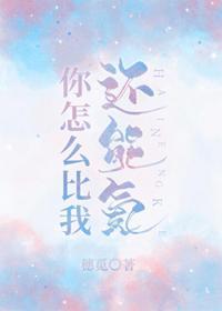 你怎么比我还能氪封面