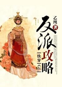 [快穿]反派攻略gl封面