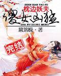 枕边妖夫：傻女凶猛封面