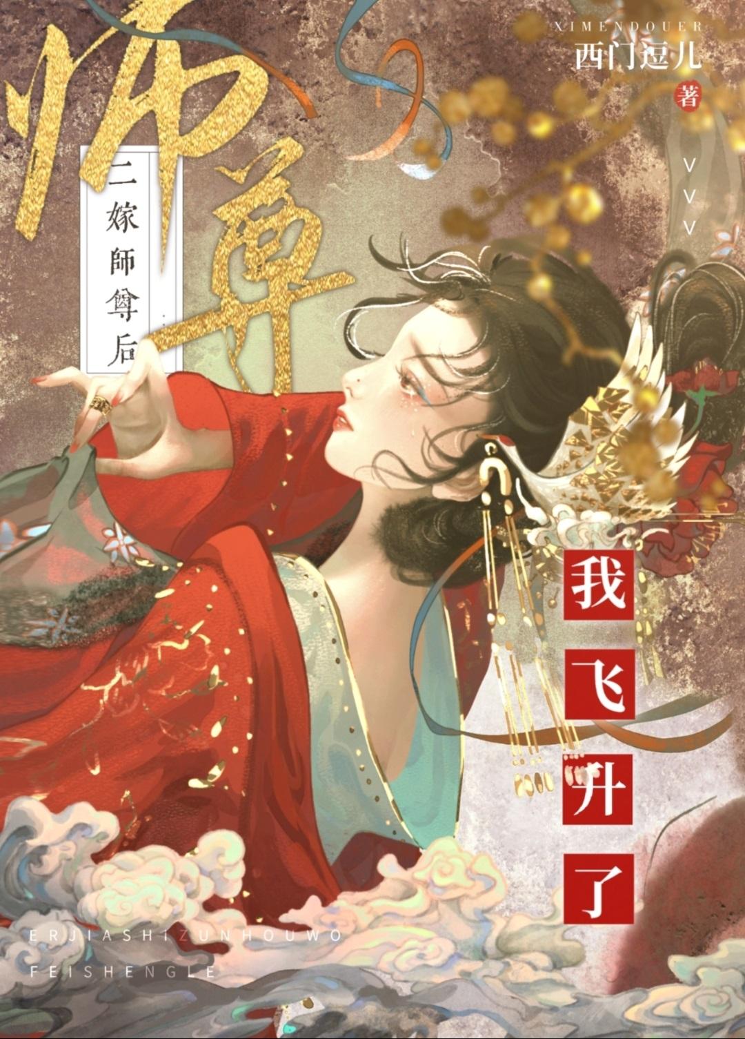 二嫁师尊后俺飞升了封面