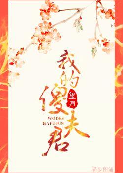 我的傻夫君封面