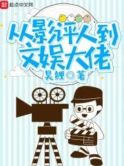 从影评人到文娱大佬封面