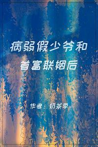 病弱假少爷和首富联姻后封面