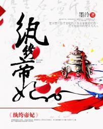 纨绔帝妃封面