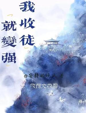我！收徒就变强封面