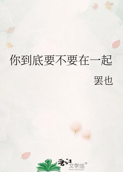 你到底要不要在一起封面