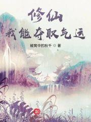 修仙：我能夺取气运封面