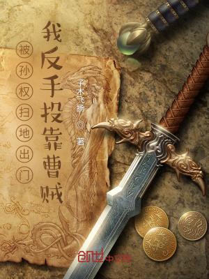 被孙权扫地出门，我反手投靠曹贼封面