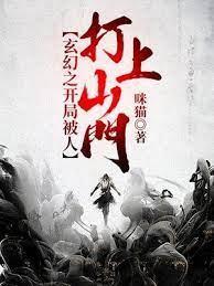 玄幻之开局被人打上山门封面