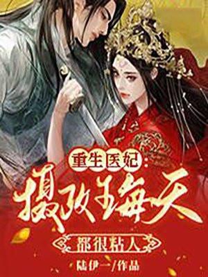 重生医妃摄政王每天都很粘人封面