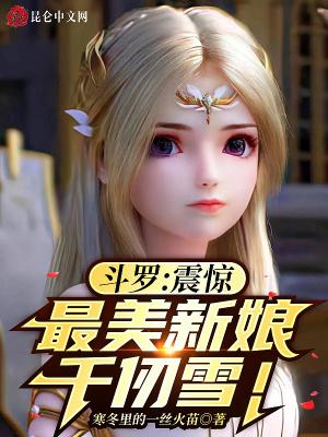 斗罗：震惊，最美新娘千仞雪！封面