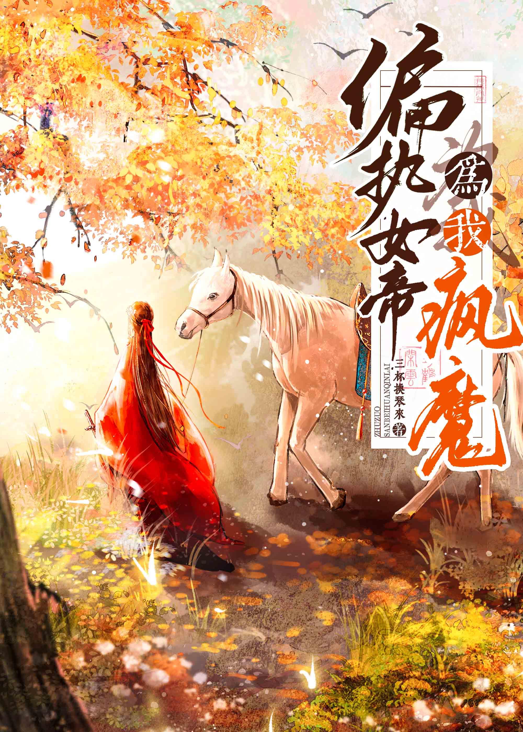 偏执女帝为我疯魔封面