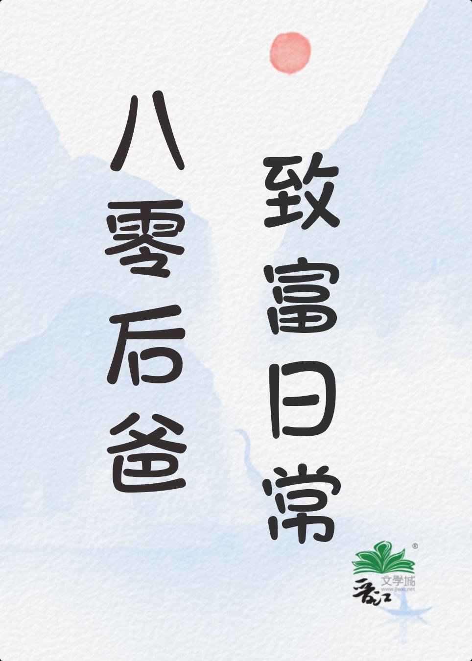 八零后爸致富日常[穿越]封面