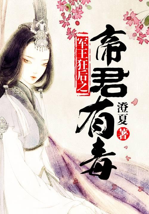 军王狂后之帝君有毒封面