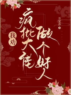 我劝疯批大佬做个好人封面
