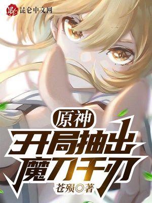 原神：开局抽出魔刀千刃封面