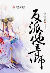 反派他导师封面