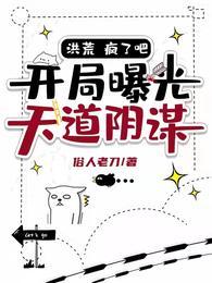 洪荒：疯了吧！开局曝光天道阴谋封面
