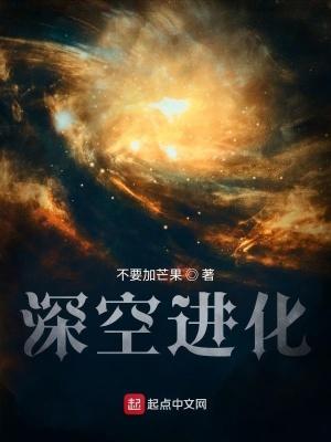 深空进化封面
