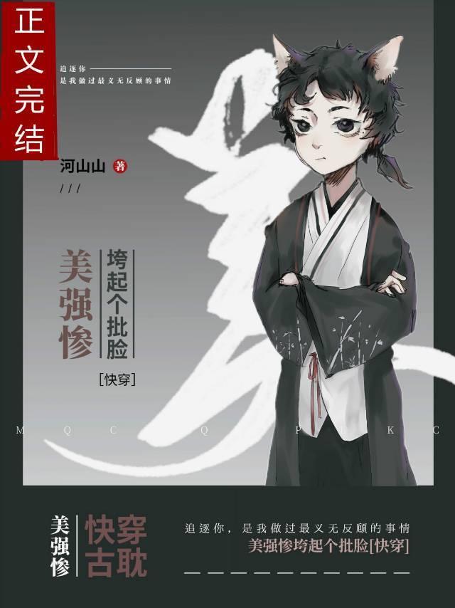 美强惨垮起了脸[快穿]封面