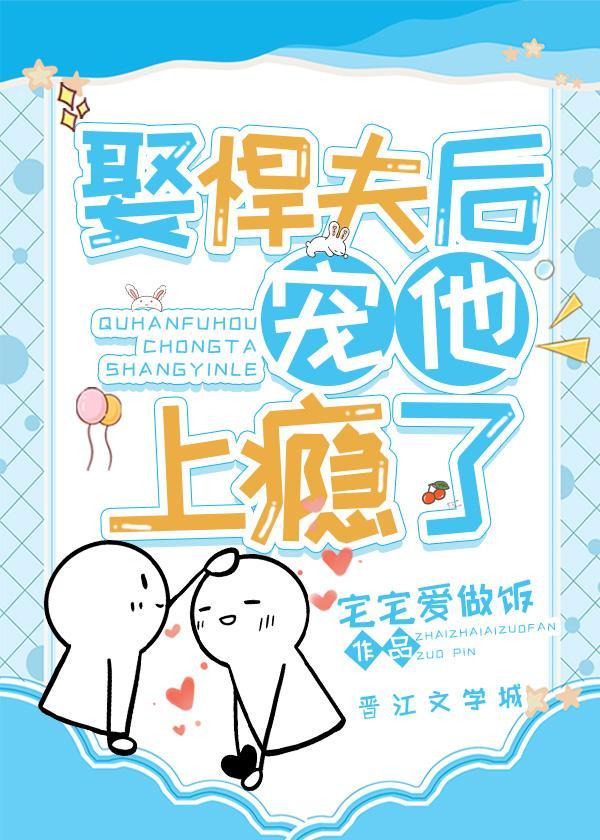 娶悍夫后宠他上瘾了（女尊）封面