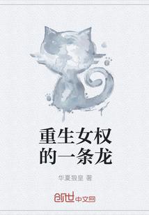重生女权的一条龙封面
