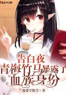 告白夜，青梅竹马暴露了血族身份封面