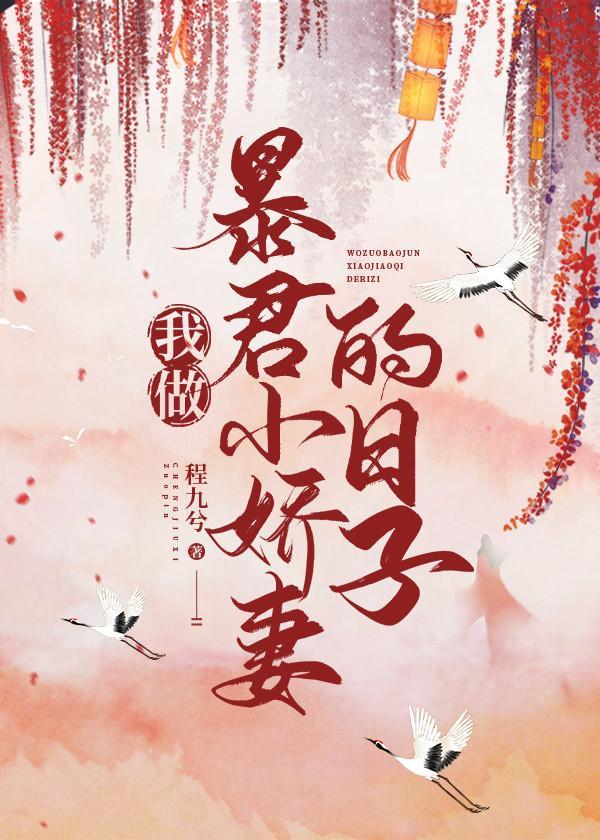 我做暴君小娇妻的日子封面