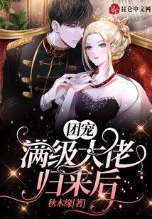 团宠满级大佬归来后封面