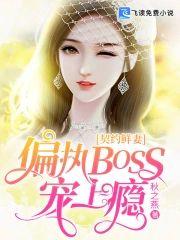 契约鲜妻：偏执BOSS宠上瘾封面