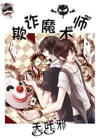 欺诈魔术师封面