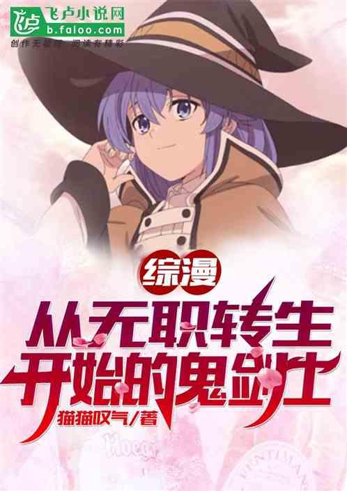 综漫：从无职转生开始的鬼剑士封面