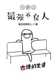 斗罗之最强不良人斗罗之最强破天系统封面