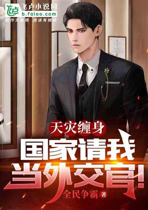 天灾缠身，国家请我当外交官封面