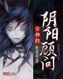 女神的阴阳顾问封面