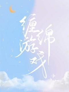 缠绵游戏封面