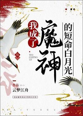 我成了魔神的短命白月光封面