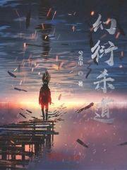 幻衍杀道封面