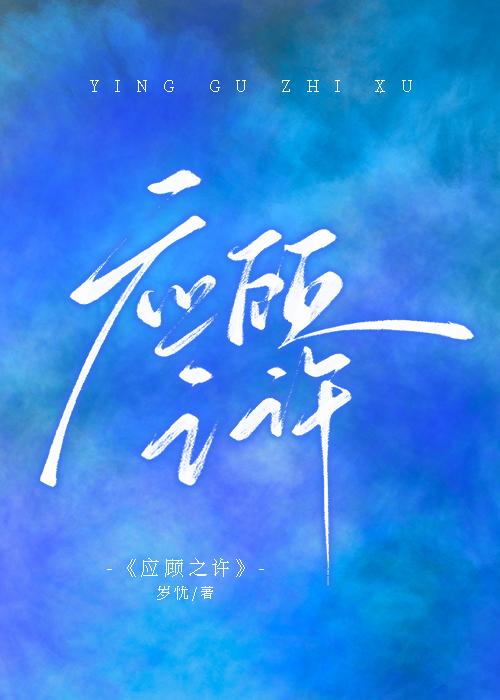 应顾之许封面