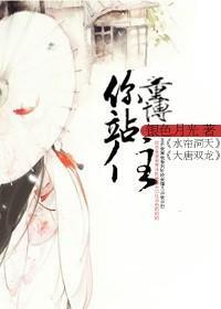 童博，你站住封面